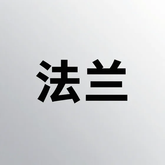 为您讲解厦门服饰品牌