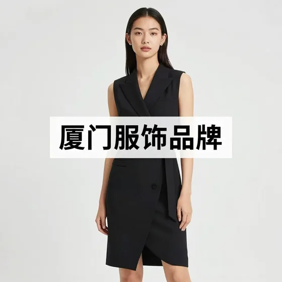 厦门服饰品牌发展趋势分析